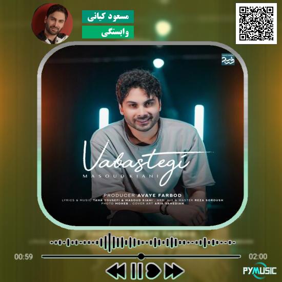 دانلود آهنگ وابستگی مسعود کیانی
